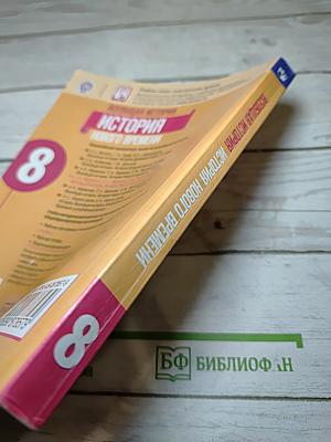 Всеобщая история. История Нового времени. 8 класс