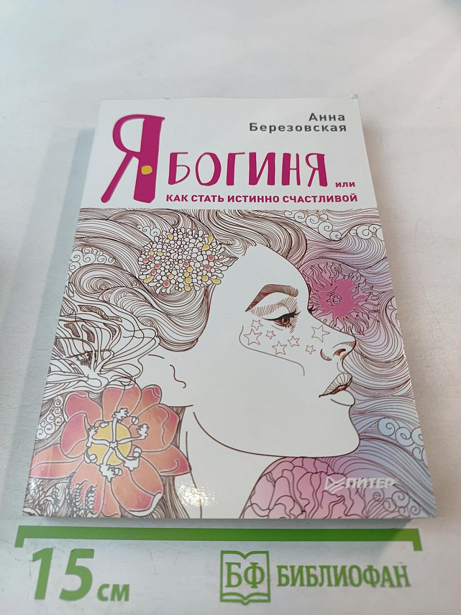 Я Богиня, или Как стать истинно счастливой