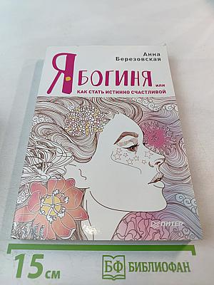 Я Богиня, или Как стать истинно счастливой