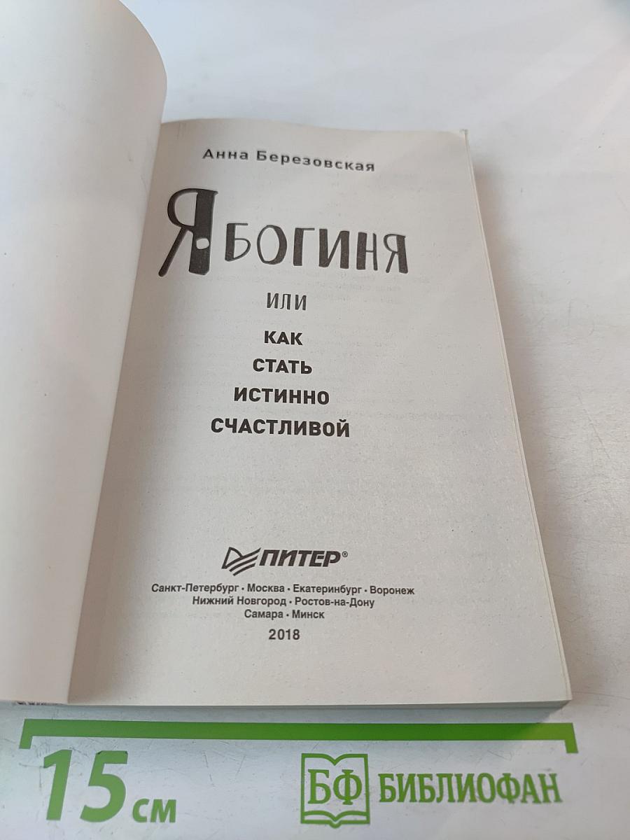 Я Богиня, или Как стать истинно счастливой