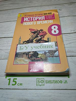 Всеобщая история. История Нового времени. 1800-1900. 8 класс