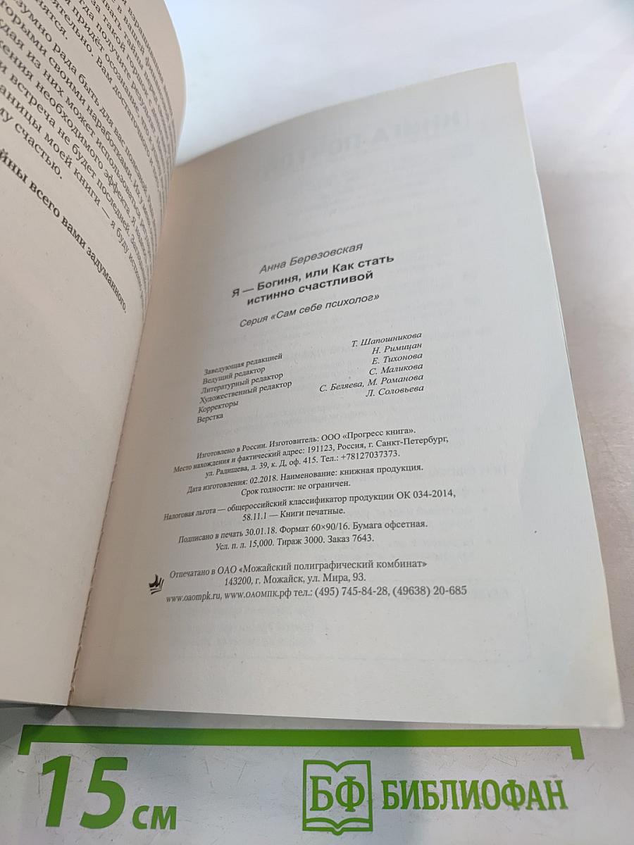 Я Богиня, или Как стать истинно счастливой