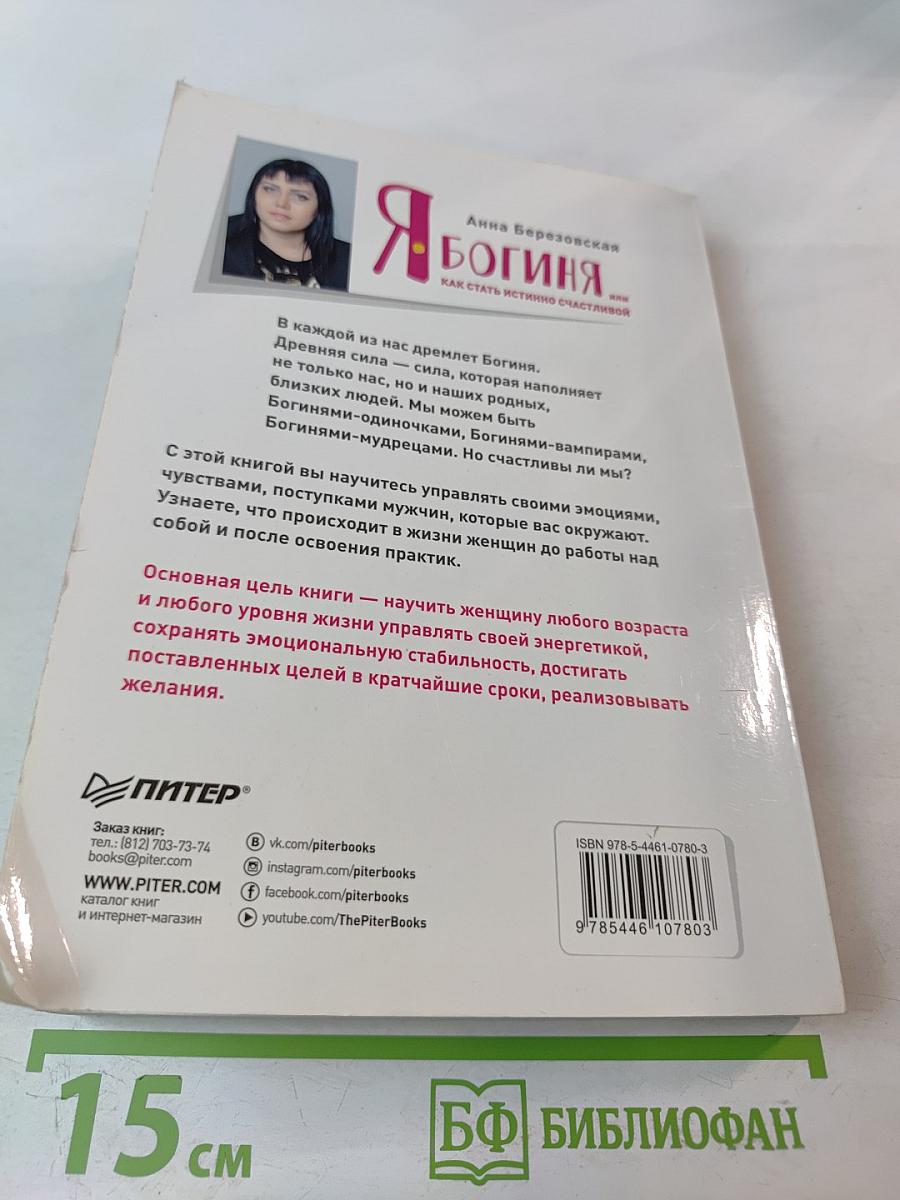 Я Богиня, или Как стать истинно счастливой