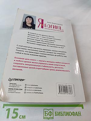 Я Богиня, или Как стать истинно счастливой