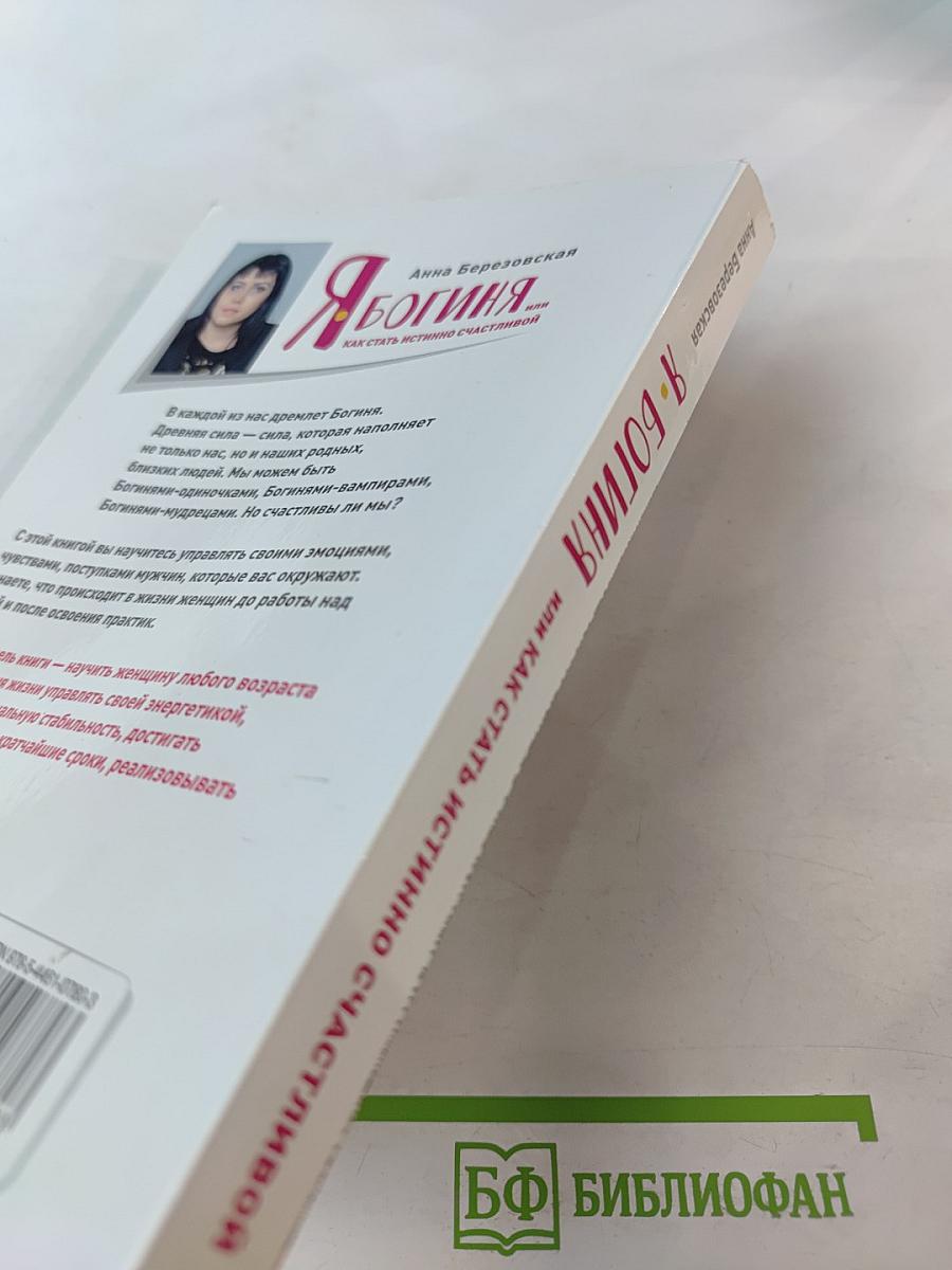 Я Богиня, или Как стать истинно счастливой