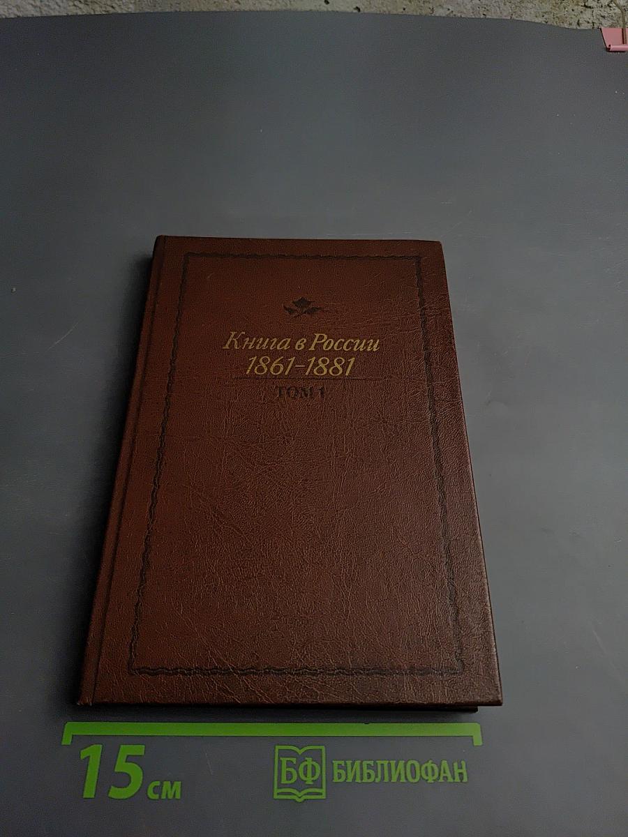 Книга в России 1861-1881. Том 1