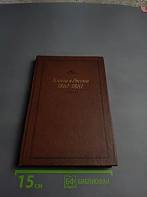 Книга в России 1861-1881. Том 1