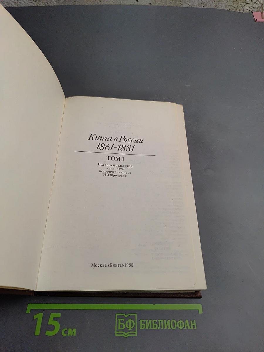 Книга в России 1861-1881. Том 1