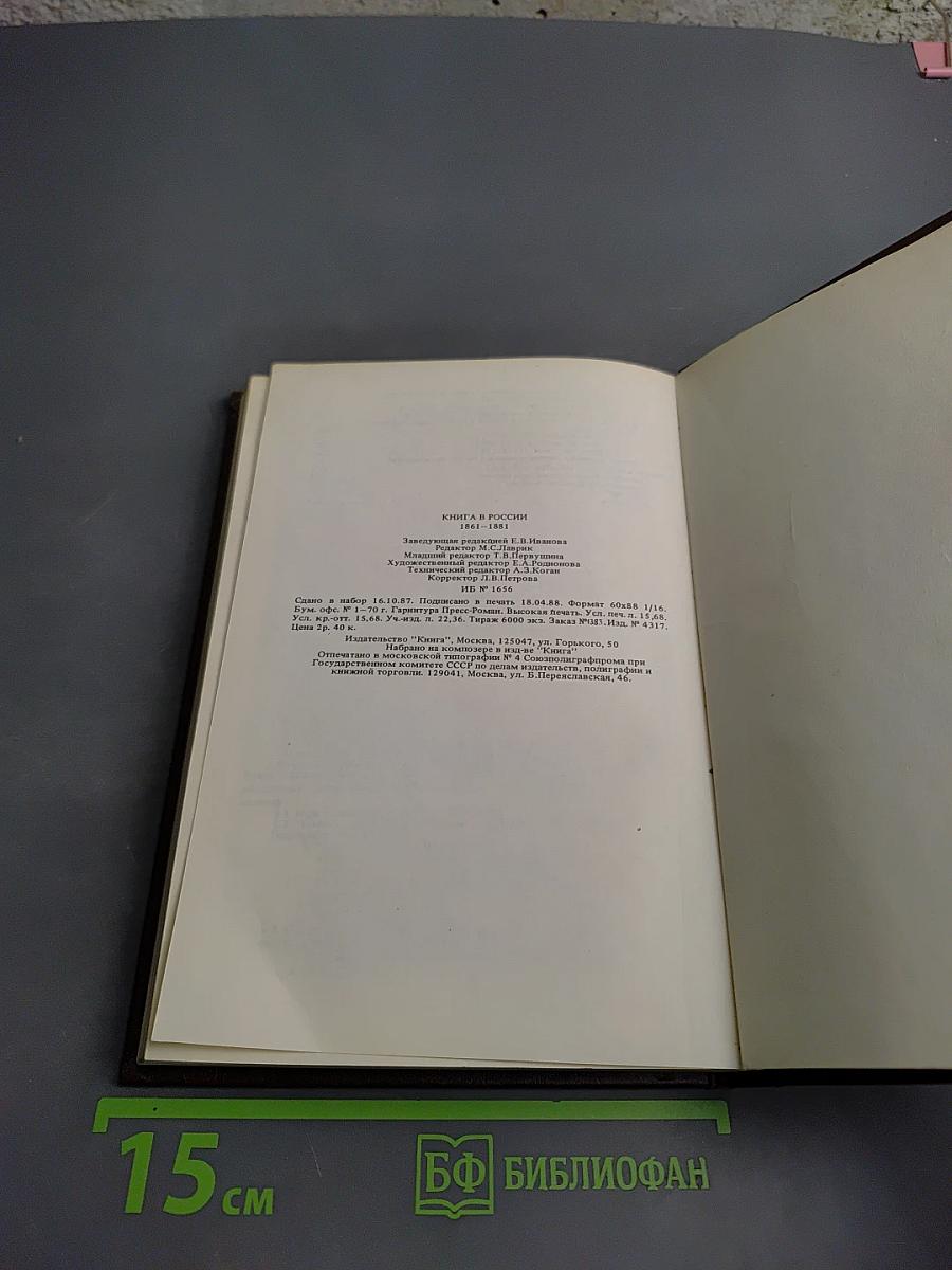 Книга в России 1861-1881. Том 1