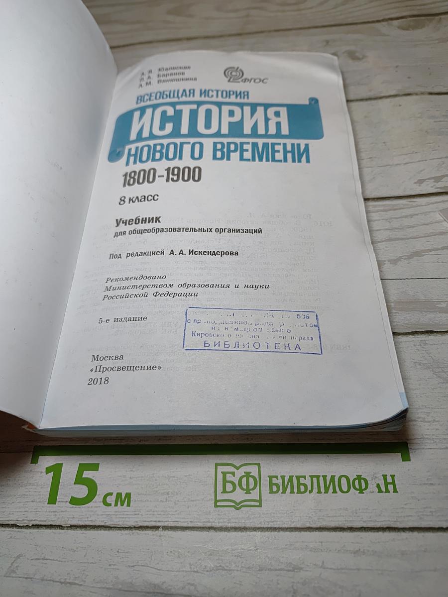 Всеобщая история. История Нового времени. 1800-1900. 8 класс