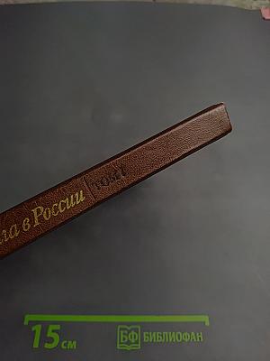 Книга в России 1861-1881. Том 1