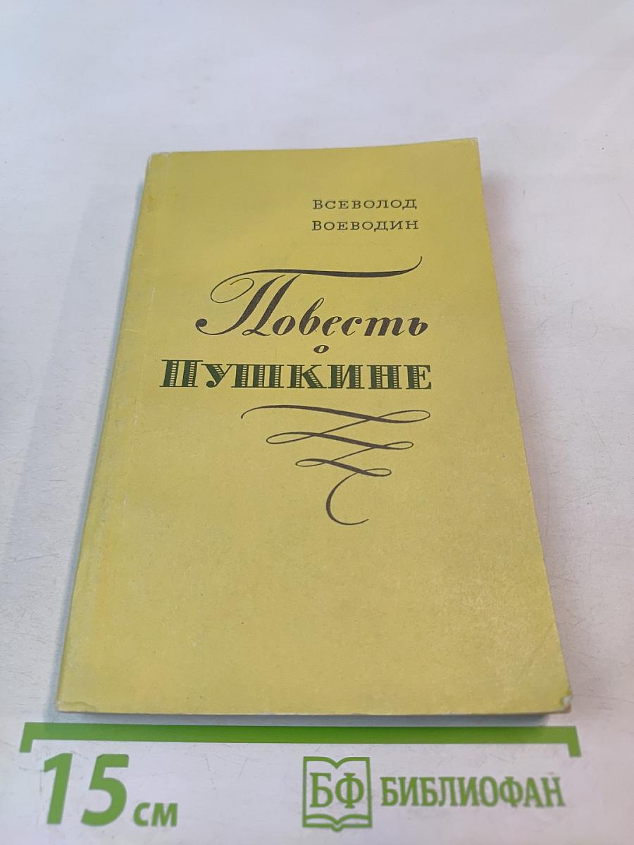 Повесть о Пушкине