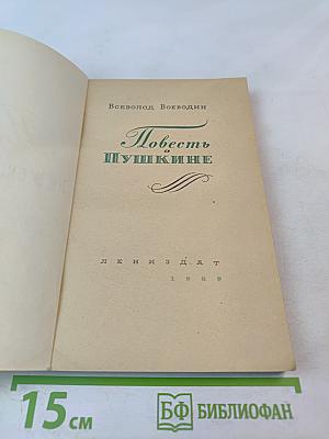 Повесть о Пушкине