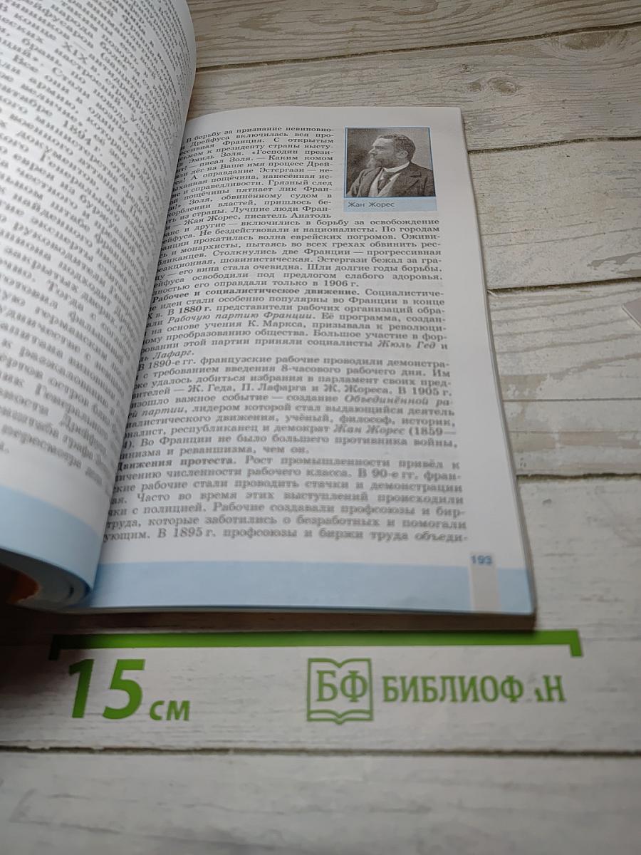 Всеобщая история. История Нового времени. 1800-1900. 8 класс