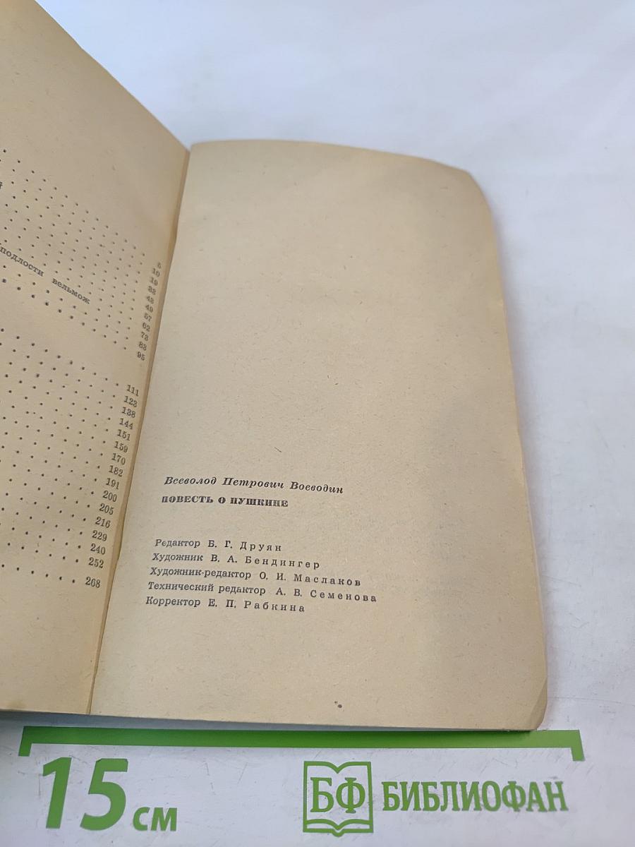Повесть о Пушкине