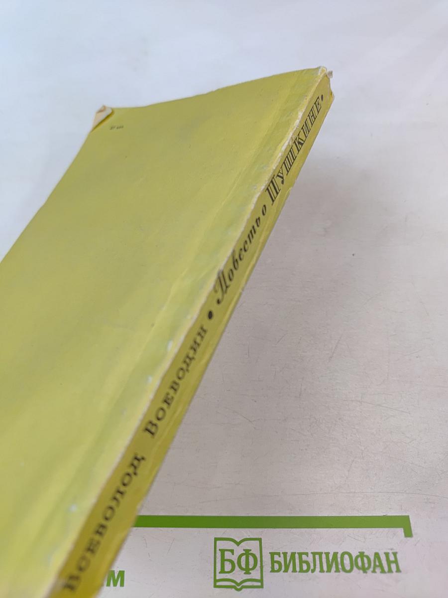 Повесть о Пушкине