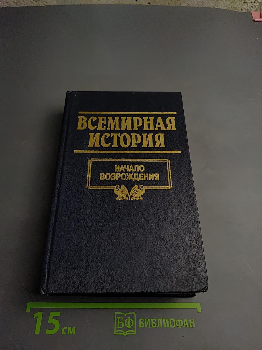 Всемирная история. Том 9. Начало Возрождения