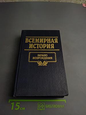 Всемирная история. Том 9. Начало Возрождения