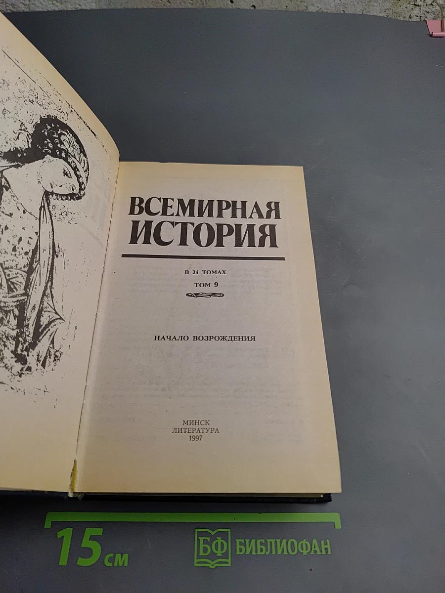 Всемирная история. Том 9. Начало Возрождения