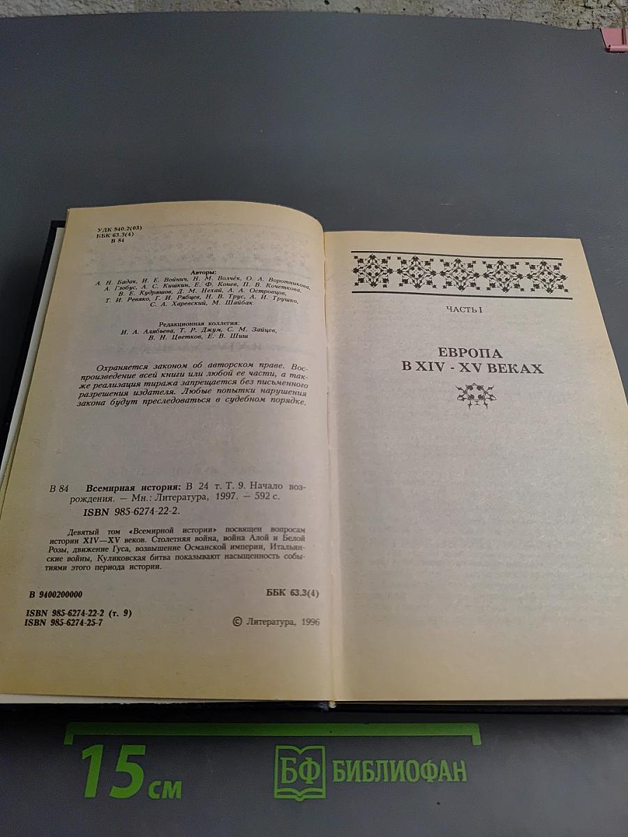 Всемирная история. Том 9. Начало Возрождения