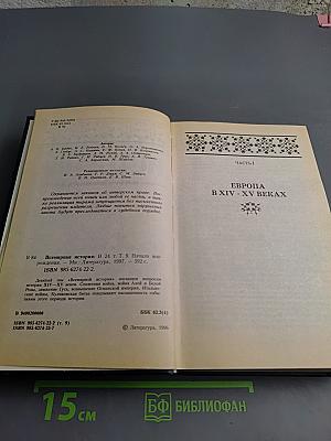 Всемирная история. Том 9. Начало Возрождения