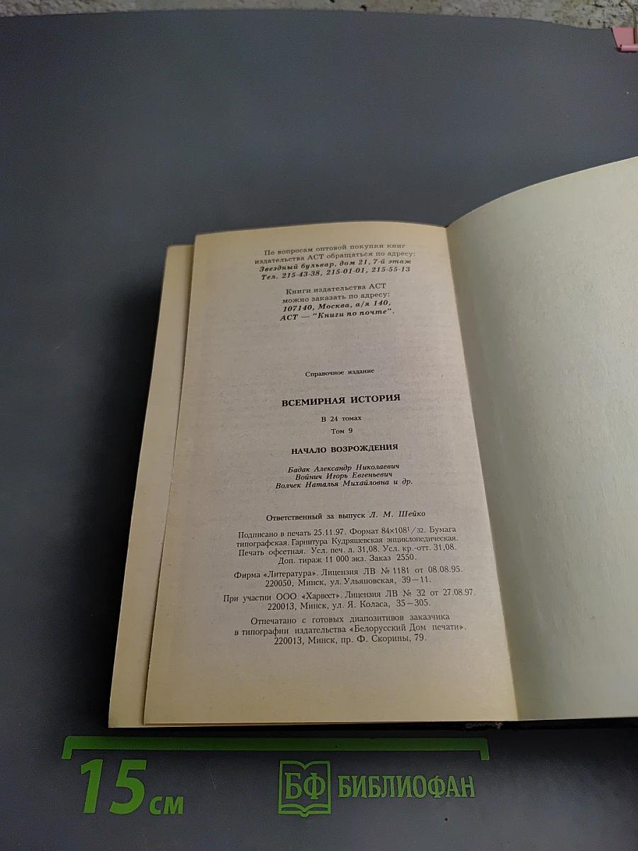 Всемирная история. Том 9. Начало Возрождения