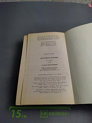 Всемирная история. Том 9. Начало Возрождения