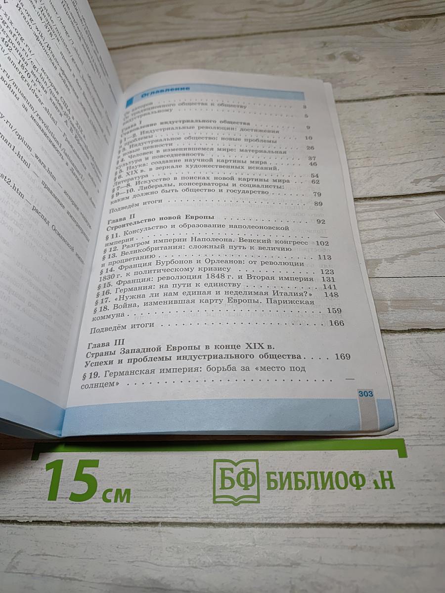 Всеобщая история. История Нового времени. 1800-1900. 8 класс