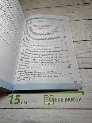 Всеобщая история. История Нового времени. 1800-1900. 8 класс