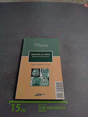 Болезни суставов. Лучшие методы лечения