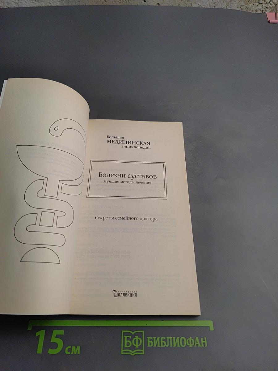 Болезни суставов. Лучшие методы лечения