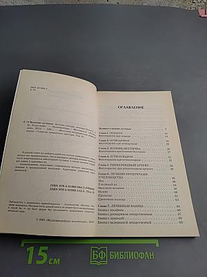 Болезни суставов. Лучшие методы лечения