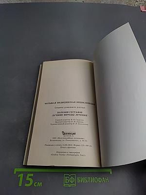 Болезни суставов. Лучшие методы лечения