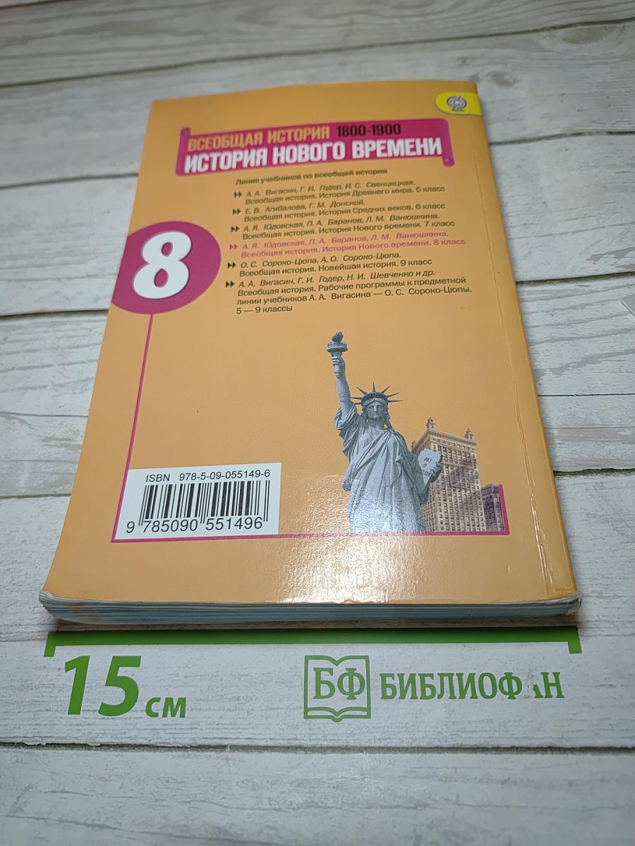 Всеобщая история. История Нового времени. 1800-1900. 8 класс