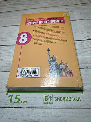 Всеобщая история. История Нового времени. 1800-1900. 8 класс