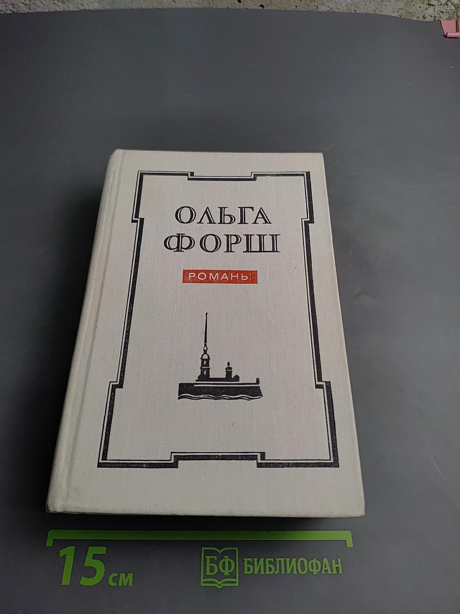 Ольга Форш. Одеты камнем. Радищев. Михайловский замок