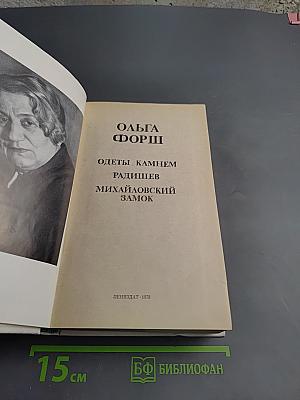 Ольга Форш. Одеты камнем. Радищев. Михайловский замок