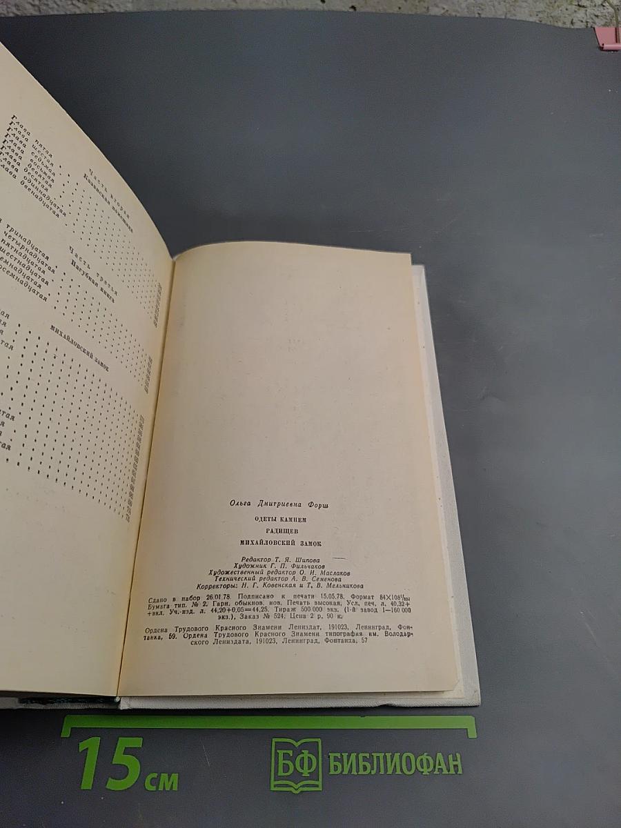 Ольга Форш. Одеты камнем. Радищев. Михайловский замок