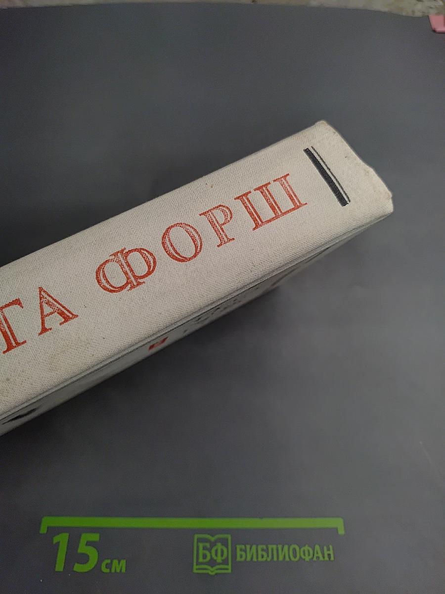 Ольга Форш. Одеты камнем. Радищев. Михайловский замок