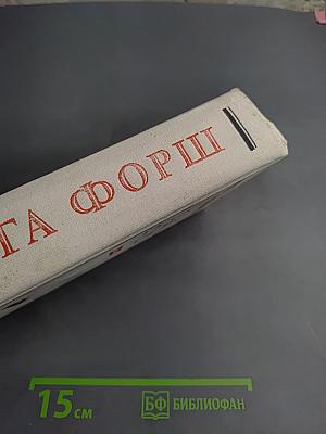 Ольга Форш. Одеты камнем. Радищев. Михайловский замок