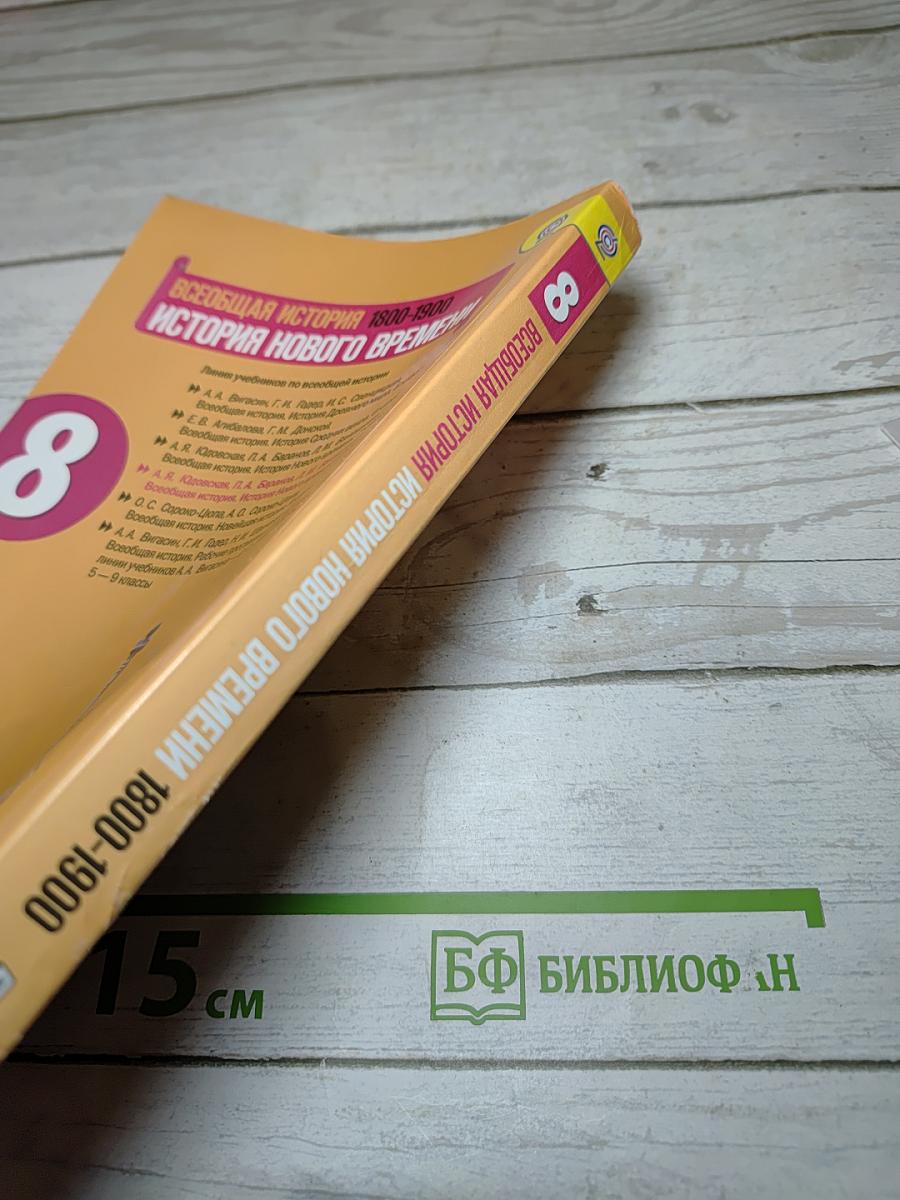 Всеобщая история. История Нового времени. 1800-1900. 8 класс