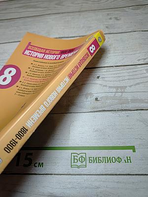 Всеобщая история. История Нового времени. 1800-1900. 8 класс