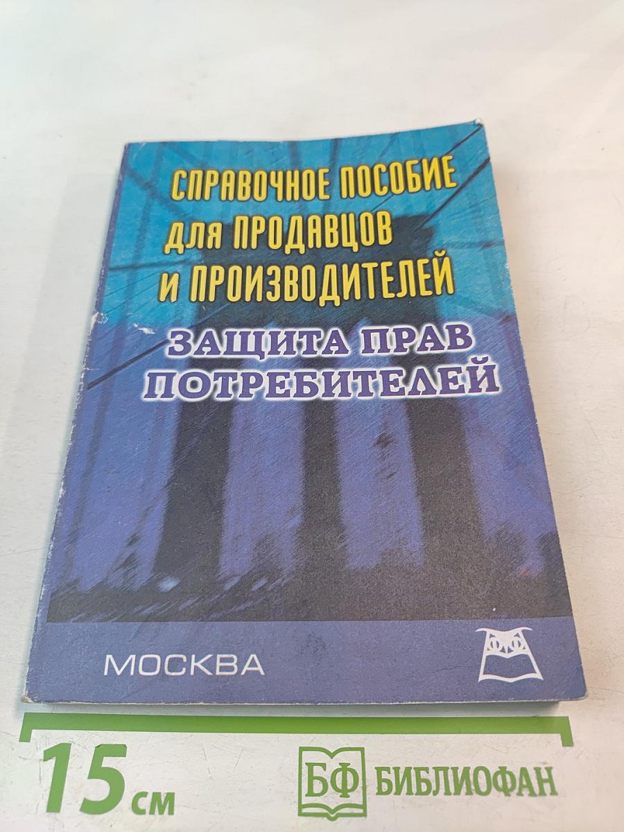 Справочное пособие для продавцов и производителей. Защита прав потребителей