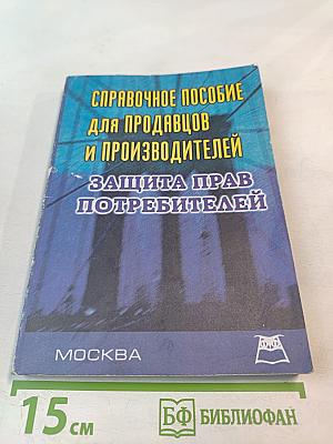 Справочное пособие для продавцов и производителей. Защита прав потребителей