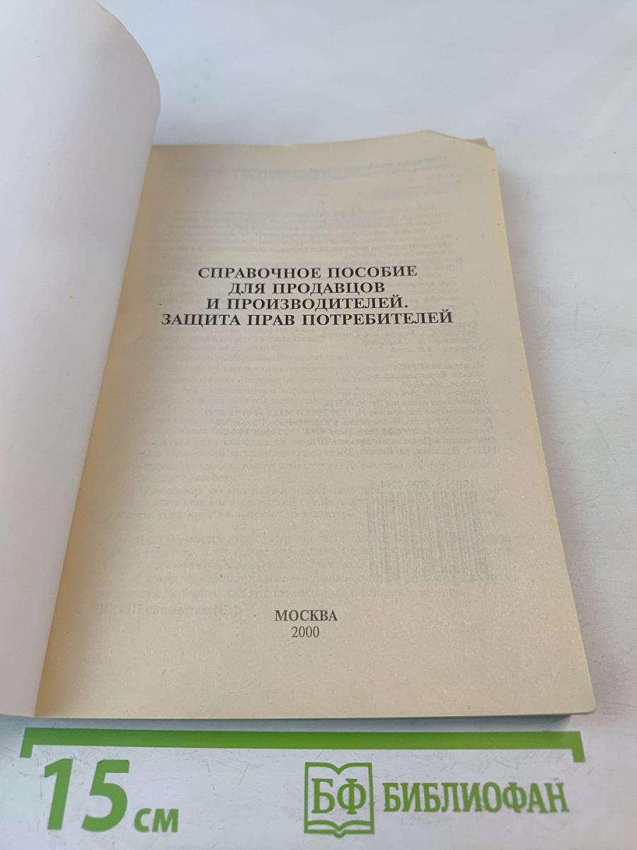 Справочное пособие для продавцов и производителей. Защита прав потребителей