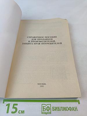 Справочное пособие для продавцов и производителей. Защита прав потребителей