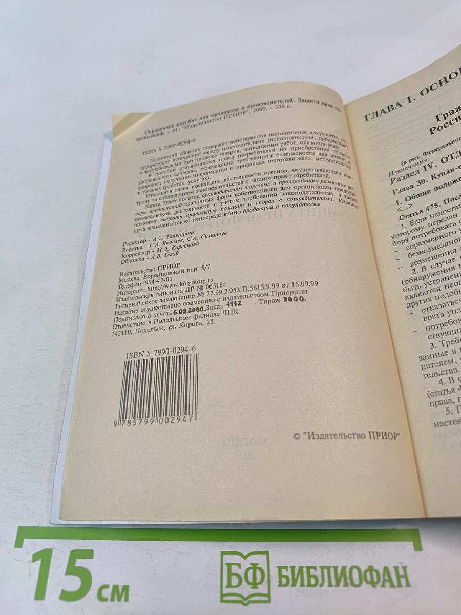 Справочное пособие для продавцов и производителей. Защита прав потребителей