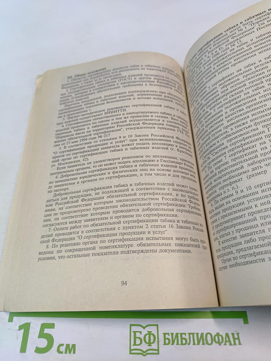 Справочное пособие для продавцов и производителей. Защита прав потребителей
