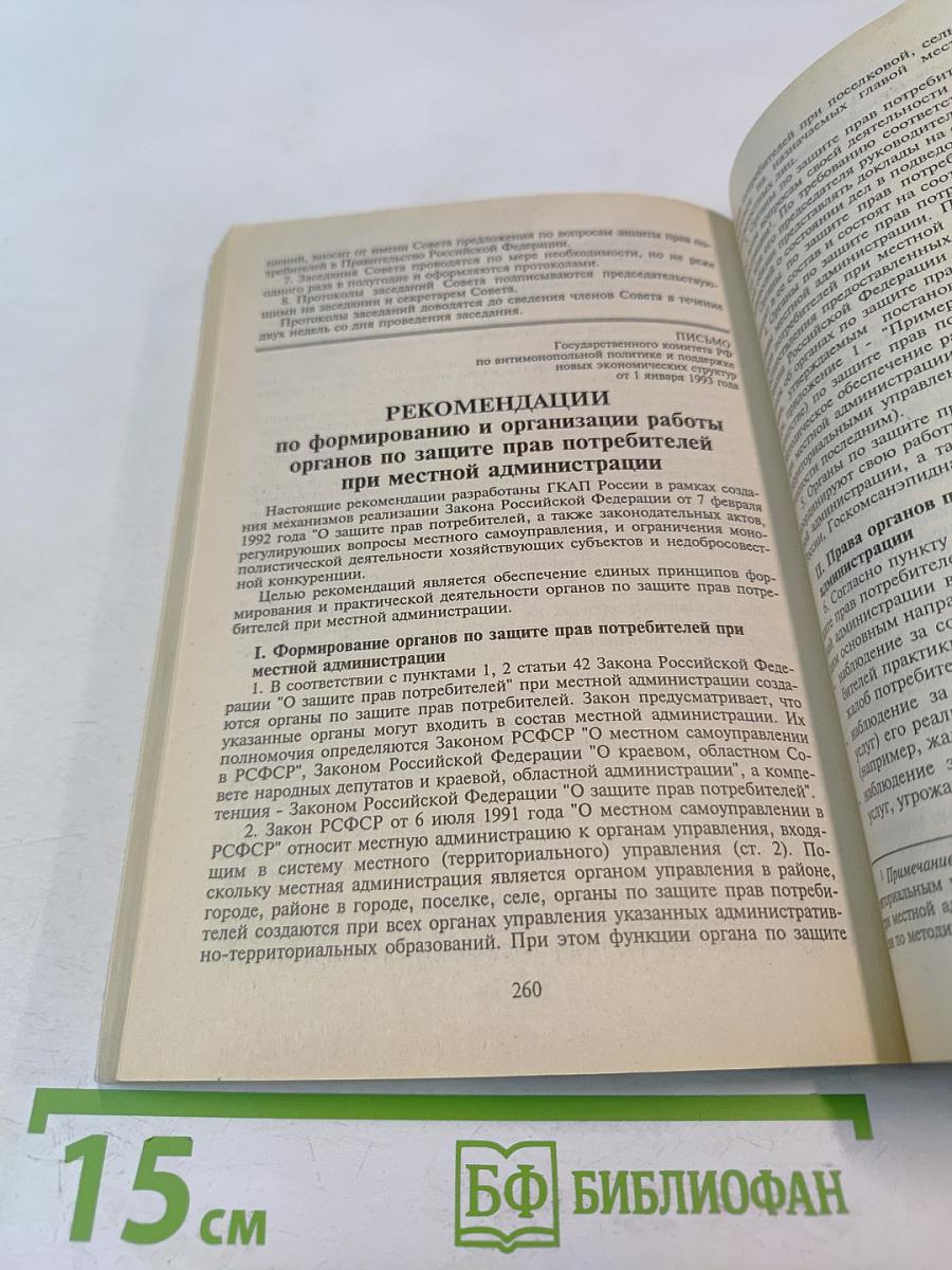 Справочное пособие для продавцов и производителей. Защита прав потребителей
