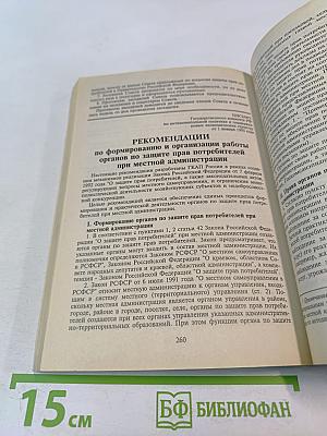 Справочное пособие для продавцов и производителей. Защита прав потребителей